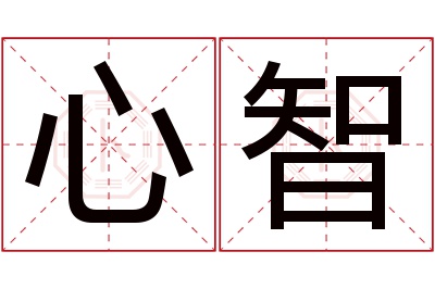 心智名字寓意 心智名字寓意