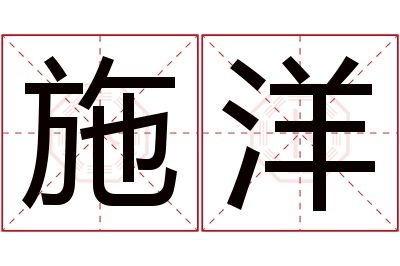 施洋名字寓意