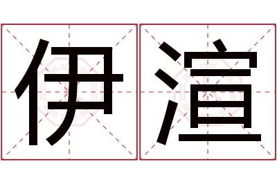 伊渲名字寓意