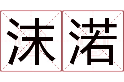 沫渃名字寓意