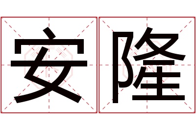 安隆名字寓意