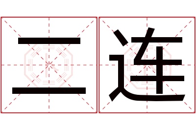 二连名字寓意