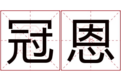 冠恩名字寓意