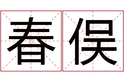 春俣名字寓意