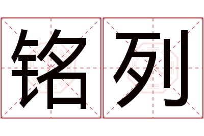 铭列名字寓意