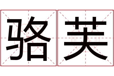 骆芙名字寓意