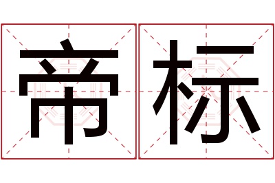 帝标名字寓意 帝标名字寓意