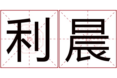 利晨名字寓意