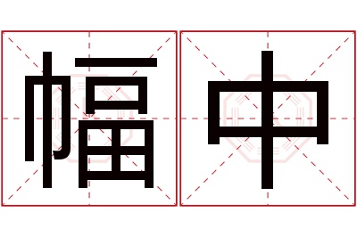 幅中名字寓意