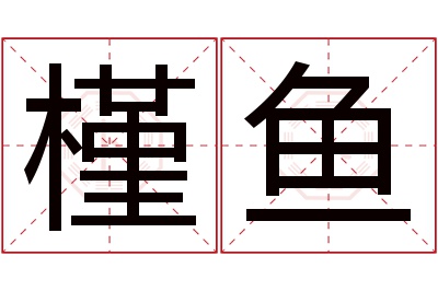 槿鱼名字寓意