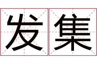 发集名字寓意