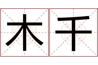 木千名字寓意