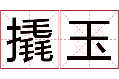 撬玉名字寓意