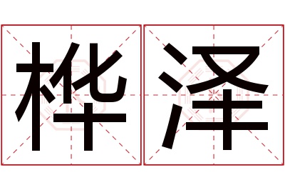 桦泽名字寓意 桦泽名字寓意