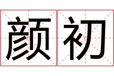 颜初名字寓意