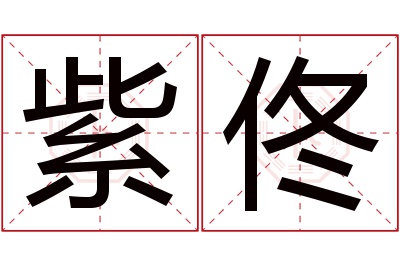 紫佟名字寓意