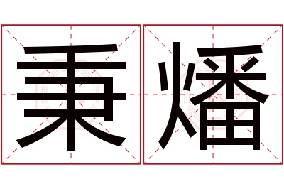 秉燔名字寓意