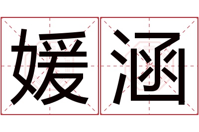 媛涵名字寓意