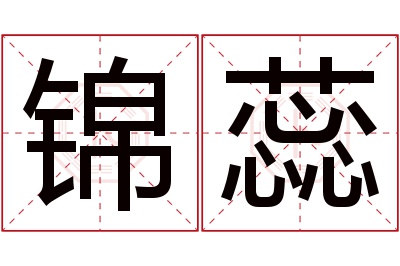 锦蕊名字寓意