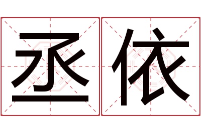 丞依名字寓意