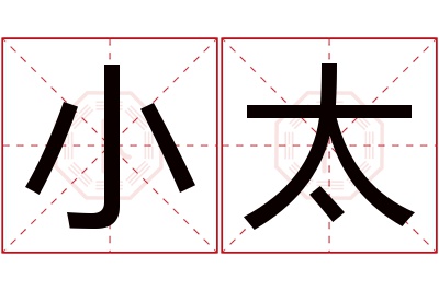 小太名字寓意