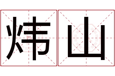 炜山名字寓意