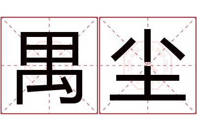 禺尘名字寓意