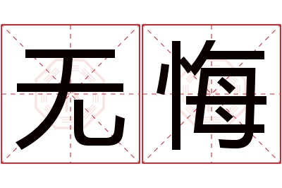 无悔名字寓意