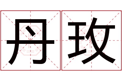 丹玫名字寓意