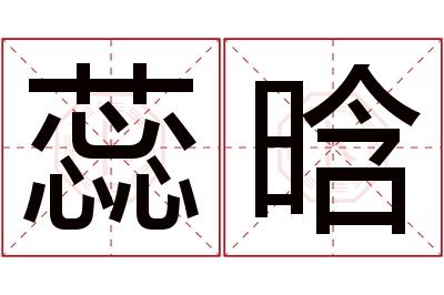 蕊晗名字寓意