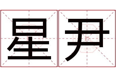 星尹名字寓意