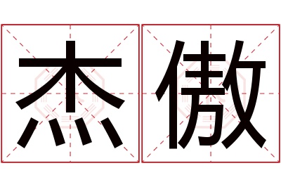 杰傲名字寓意