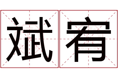 斌宥名字寓意