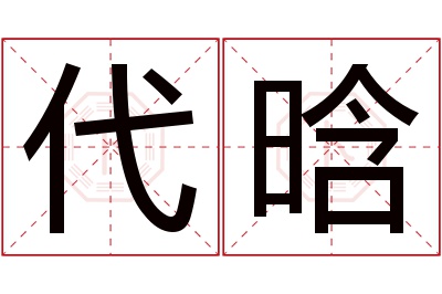 代晗名字寓意