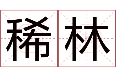 稀林名字寓意