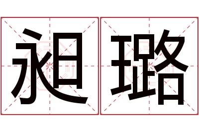 昶璐名字寓意