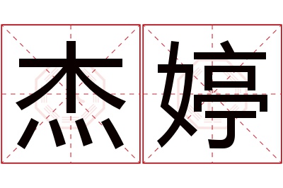 杰婷名字寓意