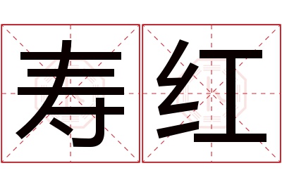 寿红名字寓意