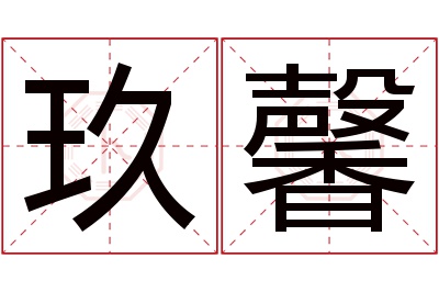玖馨名字寓意