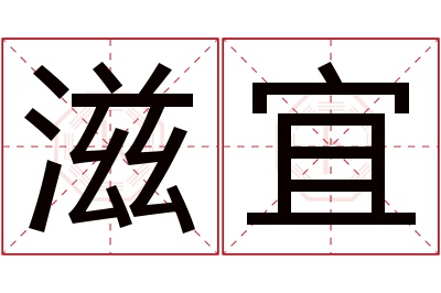 滋宜名字寓意