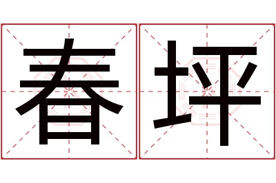 春坪名字寓意