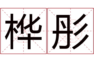 桦彤名字寓意