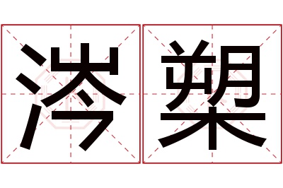 涔槊名字寓意