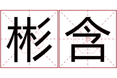 彬含名字寓意