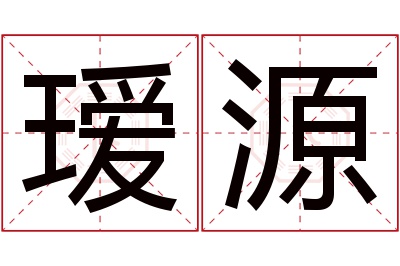 瑷源名字寓意