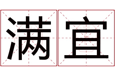 满宜名字寓意 满宜名字寓意