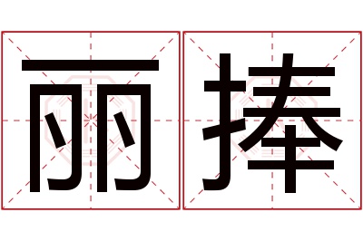 丽捧名字寓意