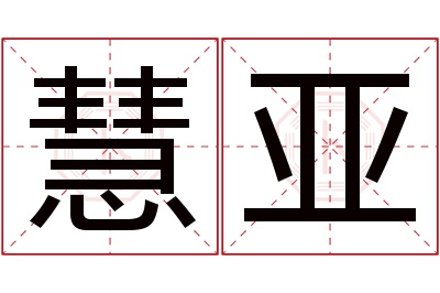 慧亚名字寓意