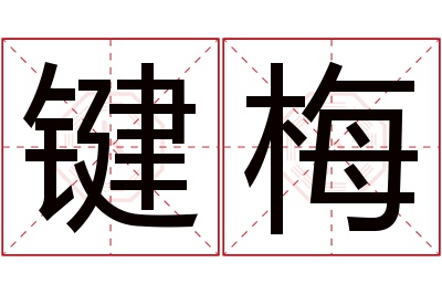 键梅名字寓意