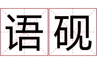 语砚名字寓意